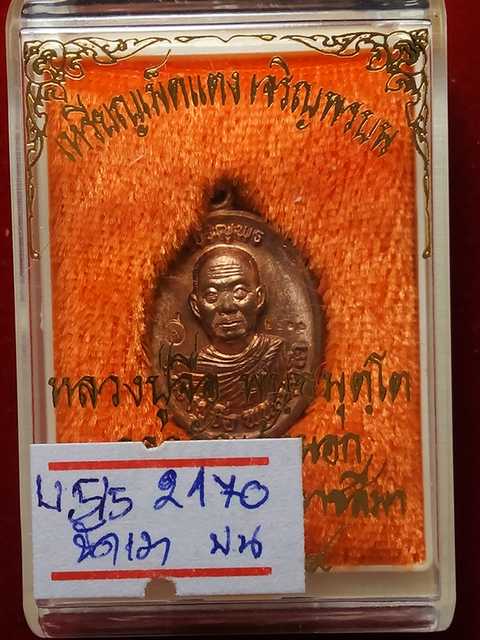 รุ่นแรกเหรียญเม็ดแตงหลวงปู่จื่อ เจริญพร ออกวัดแจ้งนอกปี58 ทองแดงรมดำ 1933  ขัดเงา 2170 