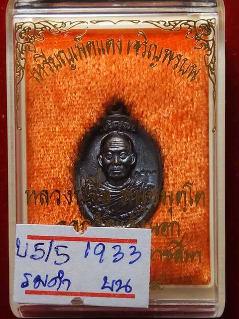 รุ่นแรกเหรียญเม็ดแตงหลวงปู่จื่อ เจริญพร ออกวัดแจ้งนอกปี58 ทองแดงรมดำ 1933  ขัดเงา 2170 