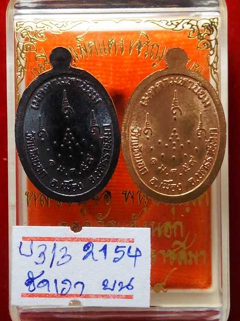 รุ่นแรกเหรียญเม็ดแตงหลวงปู่จื่อ เจริญพร ออกวัดแจ้งนอกปี58 ทองแดงรมดำ 2109  ขัดเงา 2154 