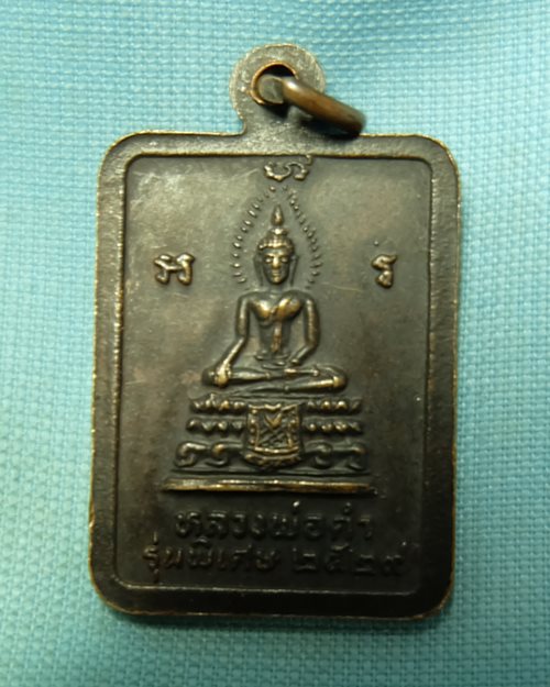 เหรียญหลวงปู่เมฆ รุ่นพิเศษ ปี29 หลังหลวงพ่อดำ วัดลำกระดาน มีนบุรี