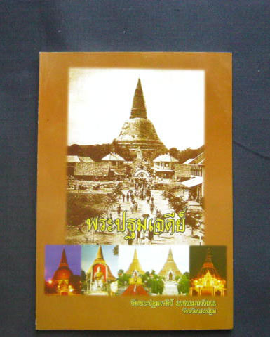 หนังสือพระปฐมเจดีย์ วัดพระปฐมเจดีย์ นครปฐม หนา 66 หน้า ภาพประกอบสี่สีกระดาษอาร์ตมัน