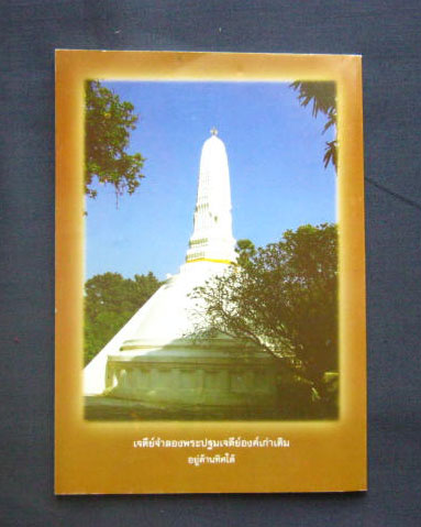 หนังสือพระปฐมเจดีย์ วัดพระปฐมเจดีย์ นครปฐม หนา 66 หน้า ภาพประกอบสี่สีกระดาษอาร์ตมัน