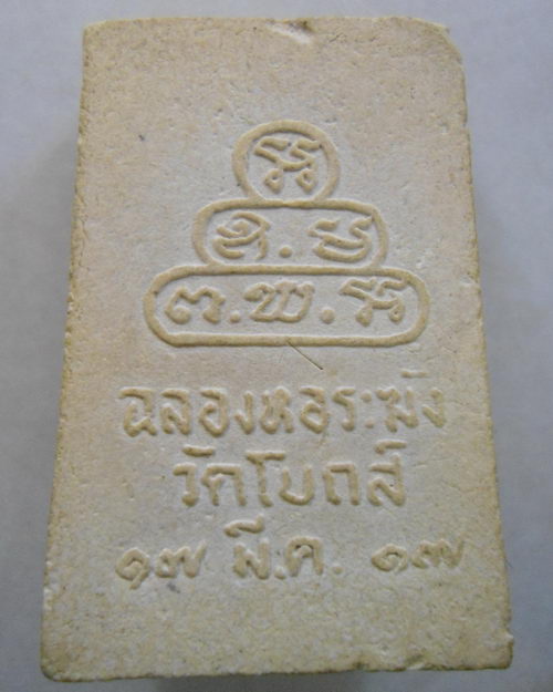 “ พระสมเด็จใบโพธิ์ ฉลองหอระฆัง วัดโบถส์ ปี 2517 ”