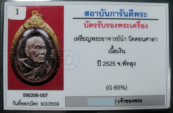 เหรียญหันข้าง อ.นำ ปี2525 เนื้อเงินเลี่ยมทองพร้อมใช้ พร้อมบัตรการันตีพระ เคาะเดียว 