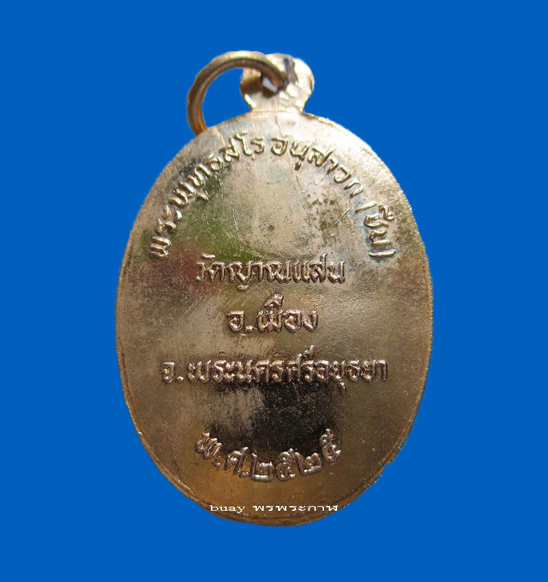 ล็อกเก็ตรุ่นแรก หลวงพ่อชื้น วัดญาณเสน