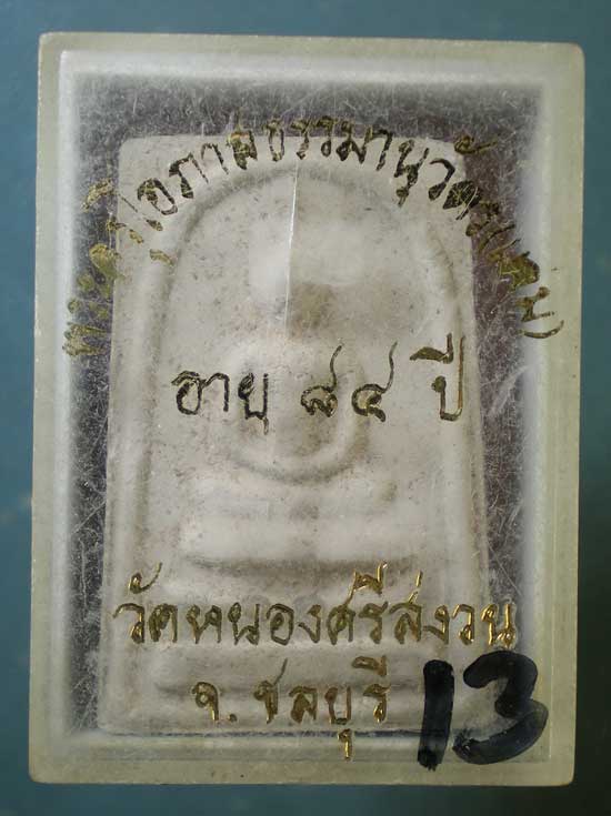 สมเด็จ ฝังเม็ดพระธาตุ รุ่นอายุ84 หลวงพ่อแจ่ม วัดหนองศรีสงวน ชลบุรี