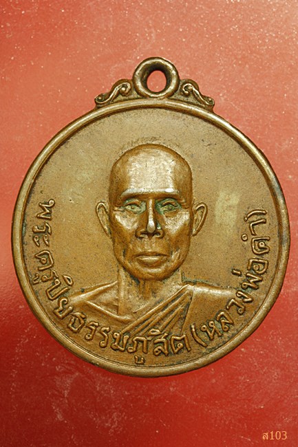 เหรียญหลวงพ่อคำ วัดบำรุงธรรม จ.สระบุรี รุ่นแรก ปี 2515
