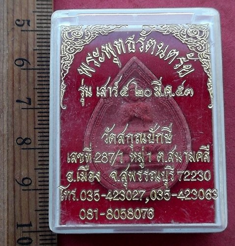 วัดใจเริ่ม 10 บาท กับ ผงพระพุทธรัตนตรัย วัดสกุณปักษี จ.สุพรรณบุรี …AF527