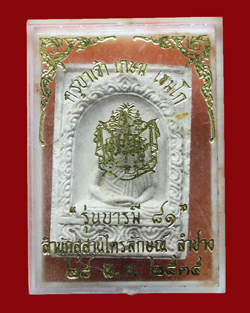 พระผงรุ่นบารมี81 หลวงพ่อเกษม เขมโก 2535