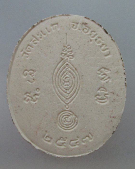 พระผงหลวงพ่อลำใย วัดสะแก จ อยุธยา ปี๔๗