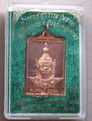 เหรียญท้าวเวสสุวรรณ รุ่นแรก พระอาจารย์อึ่ง วัดเซิงหวาย ปี2557 มีโค้ด หมายเลข3322พร้อมกล่องเดิม