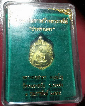 เสมาจิ๋ว รุ่นประทานพร ปี 55 ลพ.สาคร วัดหนองกรับ เนื้อทองทิพย์ หมายเลข 877