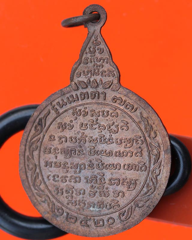 เหรียญหลวงปู่ชอบ วัดป่าสัมมานุสรณ์ จ.เลย รุ่นเมตตา 77 ปี 20 เนื้อทองแดง