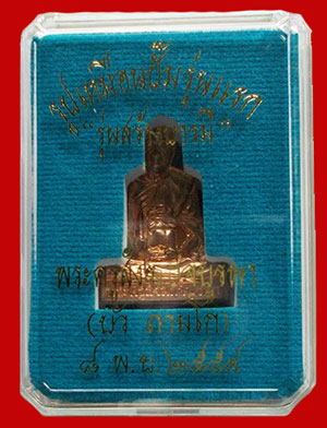รูปเหมือนปั้มสร้างบารมี ล.ป.บัว วัดเกาะตะเคียน ปี 54 เนื้อทองแดงผิวสวยออกนาค หมายเลข ๓๑๔o กล่องเดิม 