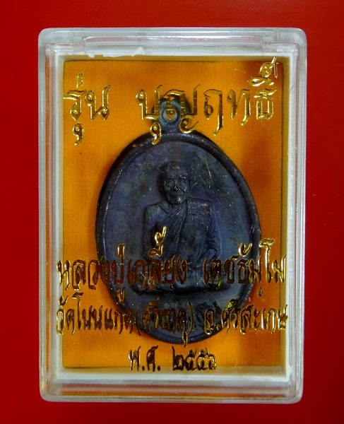 เหรียญรูปไข่หน้าหลวงปู่ทวดฐานบัว หลังหลวงปู่เกลี้ยง รุ่นบุญฤทธิ์ วัดโนนแกด เหล็กน้ำพี้ จารหน้าหลัง