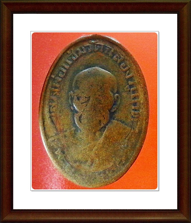 เหรียญหลวงพ่อแช่ม วัดฉลอง 