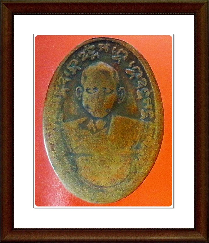 เหรียญหลวงพ่อแช่ม วัดฉลอง 