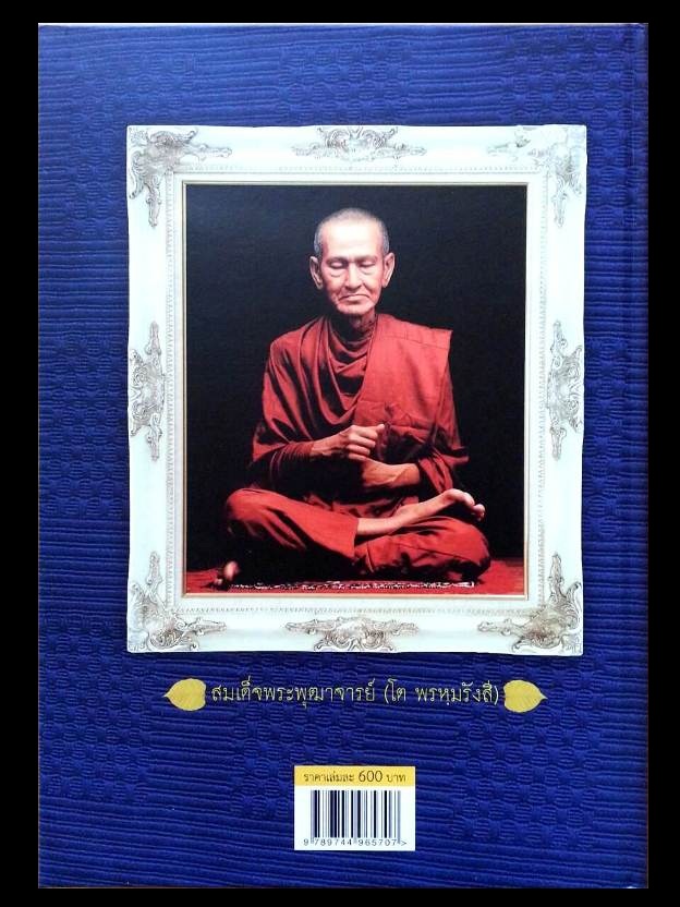 หนังสือคู่มือศึกษาพระวัดระฆังฯ รุ่นอนุสรณ์ ๑oo ปี สมเด็จพระพุฒาจารย์ ( โต พฺรหฺมรํสี ) หมายเลข 0070