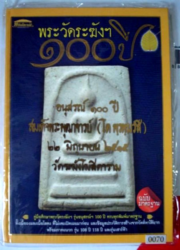 หนังสือคู่มือศึกษาพระวัดระฆังฯ รุ่นอนุสรณ์ ๑oo ปี สมเด็จพระพุฒาจารย์ ( โต พฺรหฺมรํสี ) หมายเลข 0070