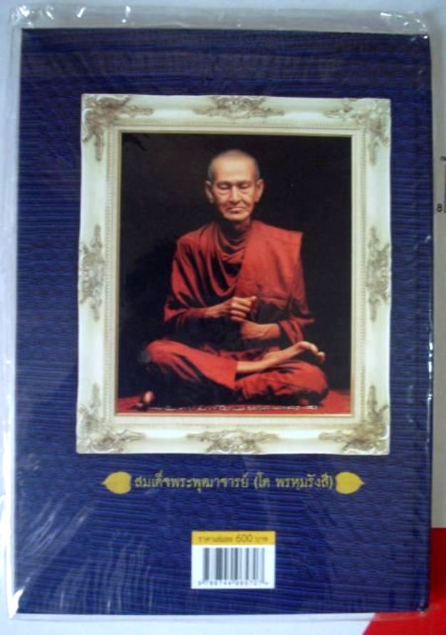 หนังสือคู่มือศึกษาพระวัดระฆังฯ รุ่นอนุสรณ์ ๑oo ปี สมเด็จพระพุฒาจารย์ ( โต พฺรหฺมรํสี ) หมายเลข 0070