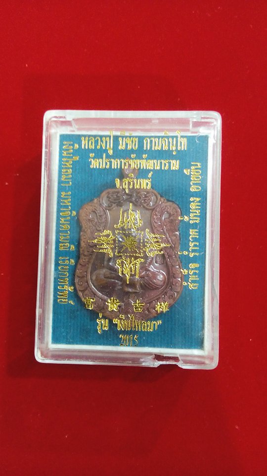 หลวงปู่มีชัย กามฉินโท วัดปราการชัยพัฒนาราม จ.สุรินทร์