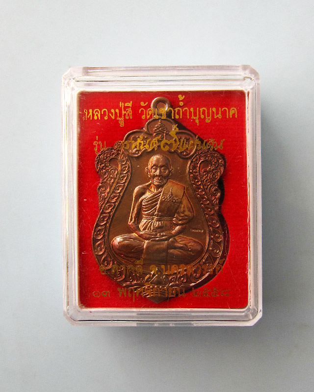 เหรียญเสมา อรหันต์เต็มองค์ หลวงปู่สี ฉฺนทสิริ รุ่นอรหันต์ ๗ แผ่นดิน เนื้อทองแดงรมมันปู