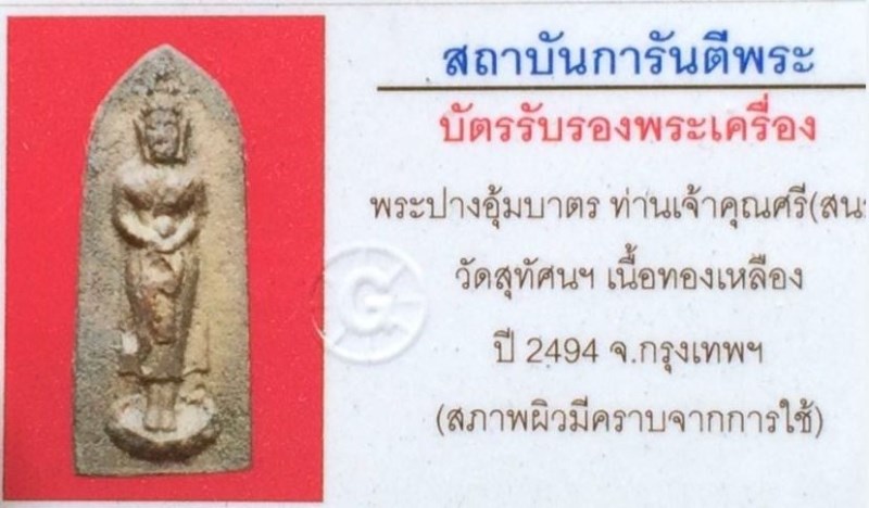 บัตรรับประกันพระแท้