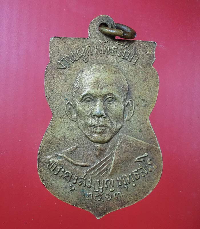 ((เคาะเดียว)) เหรียญหลวงพ่อสิงห์ 1 หลังพระครูสมบุญ วัดดอนขมิ้น จ.กาญจนบุรี ปี 2513 ....14