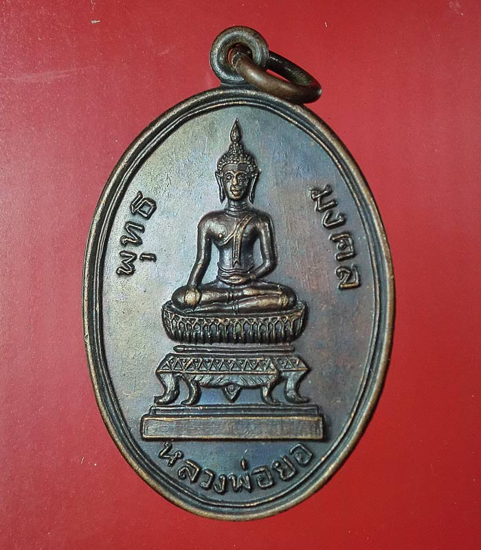 ((เคาะเดียว)) เหรียญพุทธมงคลหลวงพ่อยอ วัดสว่างอารมณ์ อำเภอสระโบสถ์ จังหวัดลพบุรี ...31