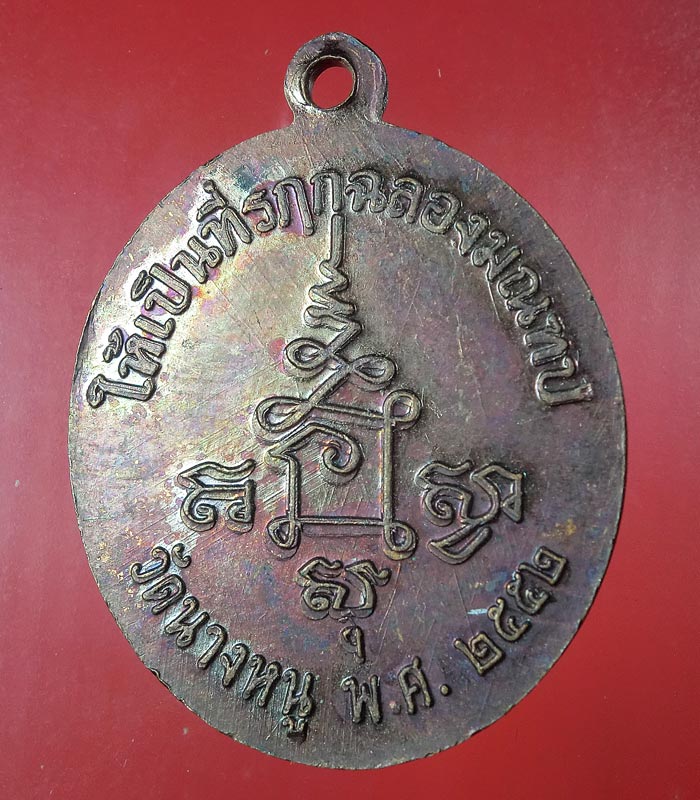 ((เคาะเดียว)) เหรียญหลวงปู่จันทร์ วัดนางหนู จ.ลพบุรี รุ่นย้อนยุค.....50