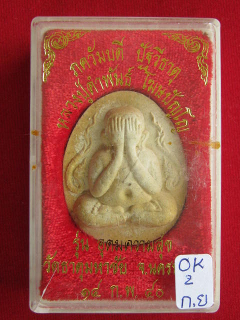 พระผงปิดตาจัมโบ้ ... หลวงปู่คำ พันธ์ รุ่นอุดมความสุข ปี40 ส วย ๆๆๆ กล่องเดิม