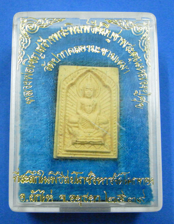 พระผงพิมพ์รัศมีบูชาพระคุณหลวงปู่ศุข หลวงพ่อเชิญ วัดโคกทอง ปี 2539