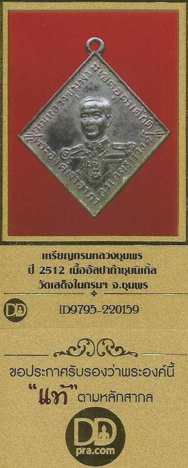 เหรียญกรมหลวงชุมพร ลพ.สงฆ์ ชุมพร พิมพ์หน้าหนุ่ม(นิยมสุด) ปี ๑๒ +บัตรรับรองพระแท้*5
