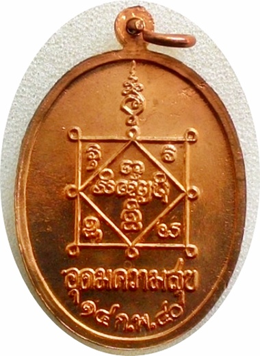 ***เหรียญอุดมความสุข หลวงปู่คำพันธ์ โฆสปัญโญ ปี ๔๐ เนื้อทองแดงผิวไฟ(นิยมไหล่ขีด)