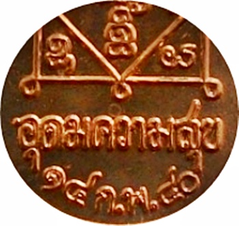 ***เหรียญอุดมความสุข หลวงปู่คำพันธ์ โฆสปัญโญ ปี ๔๐ เนื้อทองแดงผิวไฟ(นิยมไหล่ขีด)