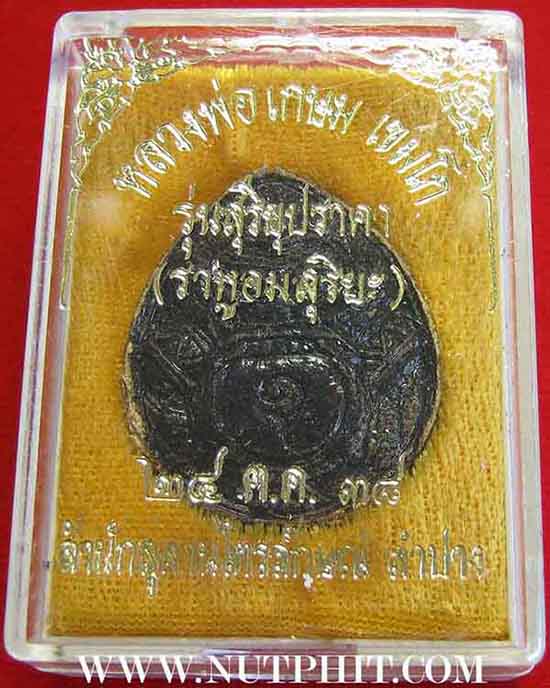 7*เครื่องรางที่หายสาบสูญมากว่า 15 ปี กะลาตาเดียวราหูอมสุริยะ ลพ.เกษม*