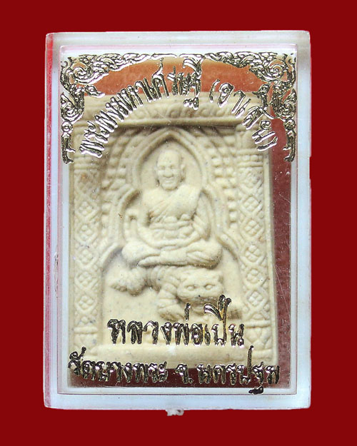 พระผงนั่งเสือหลวงพ่อเปิ่น วัดบางพระ รุ่นมหาเศรษฐี (อาเสี่ยเล็ก)