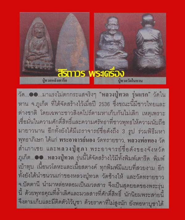 ***หลวงปู่ทวด พิมพ์เตารีดใหญ่ เนื้อนวะโลหะ วัดในหาน อ.นอง อ.ทอง อ.สุภา ร่วมปลุกเสก ปี 36 ( พร้อมกล่อ