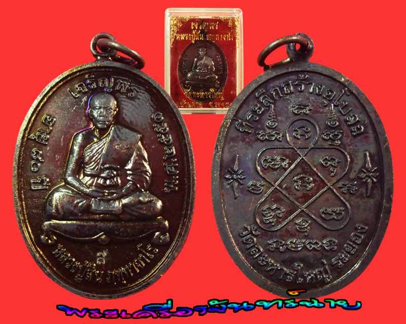 เหรียญเจริญพรบน หลวงพ่อสิน วัดละหารใหญ่ ระยอง 