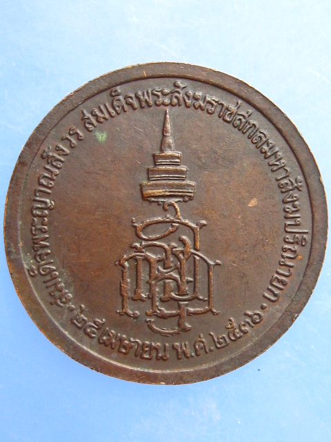 เหรียญ ร.5 สมเด็จพระญาณสังวรฯ ปี2536