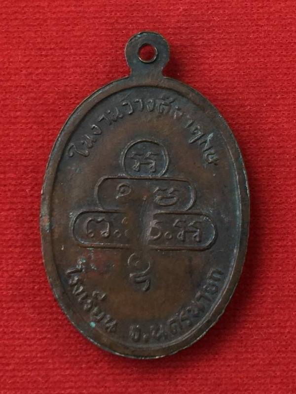 เหรียญเจ้าคุณนร วัดเทพศิรินทร์ เนื้อทองแดง ปี 2525 จ.กรุงเทพ หลวงปู่โต๊ะปลุกเสก มาพร้อมบัตรรับรองครั