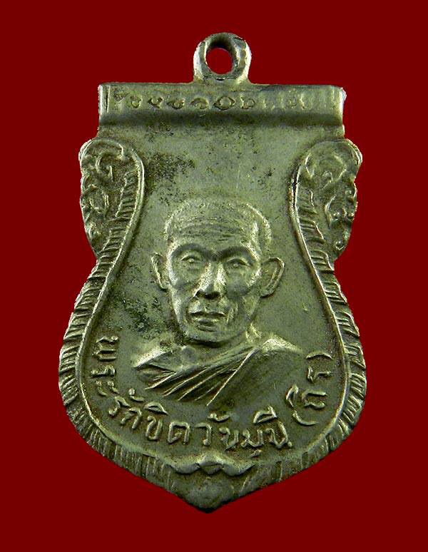 เหรียญหลวงพ่อถิร วัดป่าเลไลยก์ สุพรรณบุรี