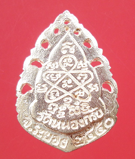 เหรียญฉลุชินบัญชร ล.พ.สาคร วัดหนองกรับ ฉลองครบ 5 รอบ เนื้อเงิน มีจารครับ