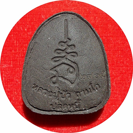 แรงสุดๆ***พระปิดตาปลดหนี้เนื้อผงใบลานฝังตะกรุดทองแดง หลวงปู่บัว ถามโก # ๒๗๐๕"รุ่น เพชรกลับ ญสส." 