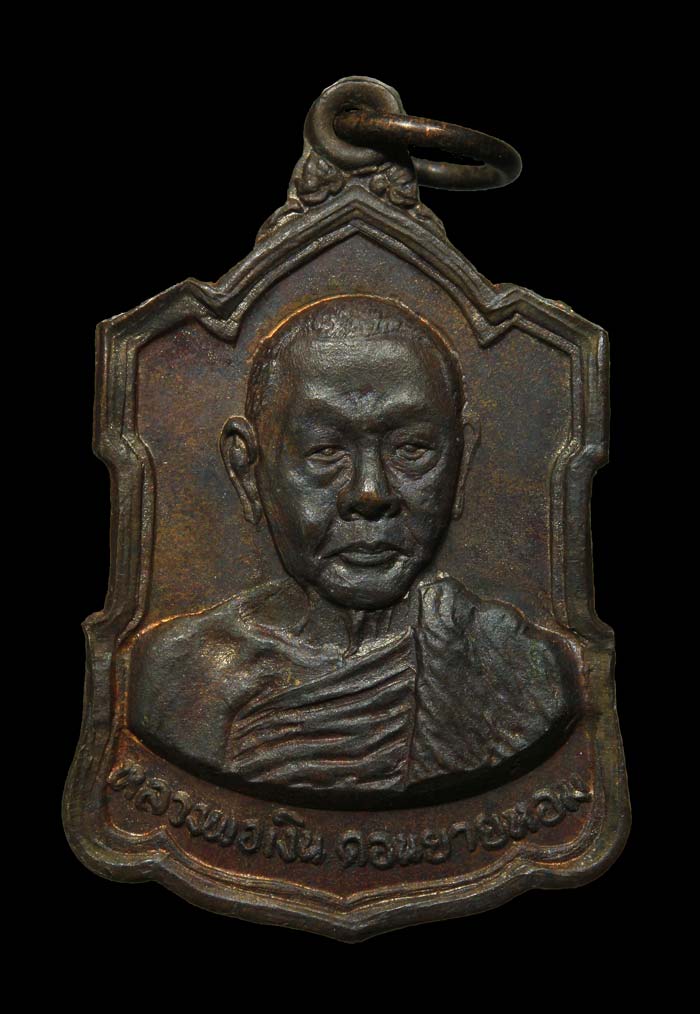 เหรียญอาร์มหลังลายเซ็น หลวงพ่อเงิน วัดดอนยายหอม เนื้อนวะ ปี09 องค์ที่๑