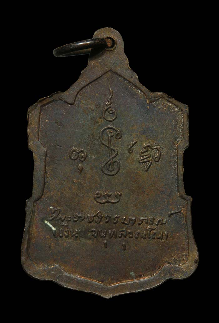 เหรียญอาร์มหลังลายเซ็น หลวงพ่อเงิน วัดดอนยายหอม เนื้อนวะ ปี09 องค์ที่๑