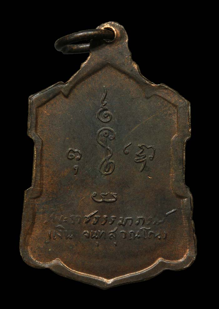 เหรียญอาร์มหลังลายเซ็น หลวงพ่อเงิน วัดดอนยายหอม เนื้อนวะ ปี09 องค์ที่๓