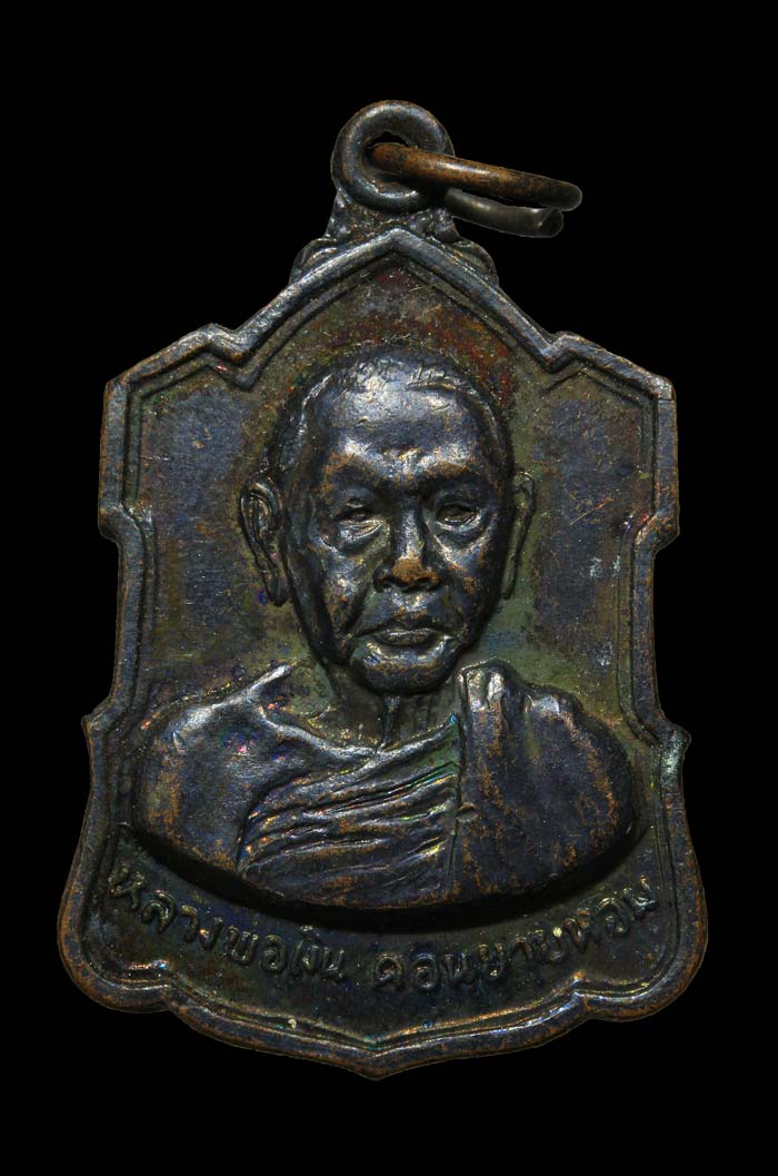 เหร๊ยญอาร์มหลังลายเซ็น หลวงพ่อเงิน วัดดอนยายหอม เนื้อทองแดง ปี09