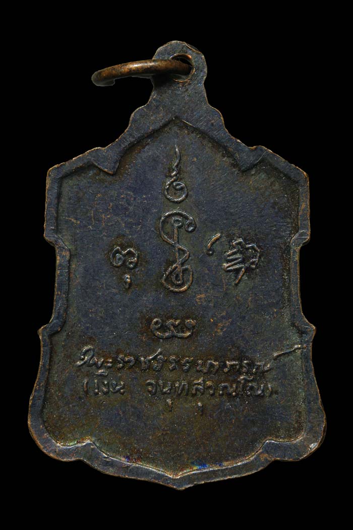 เหร๊ยญอาร์มหลังลายเซ็น หลวงพ่อเงิน วัดดอนยายหอม เนื้อทองแดง ปี09