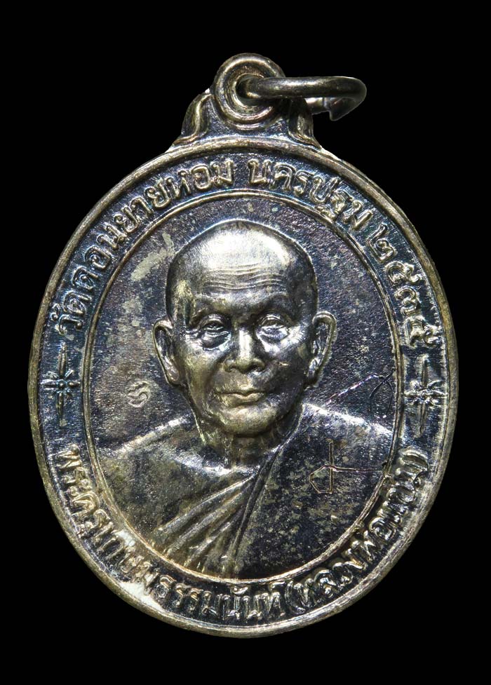 เหรียญหลวงพ่อแช่ม วัดดอนยายหอม รุ่นสร้างโรงพยาบาล(หลังคาระเบิด)ปี2535 เนื้อเงิน องค์ที่๑